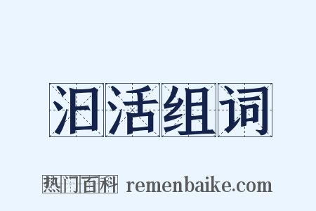 汩活组词是什么意思的图片